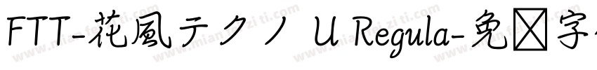 FTT-花風テクノ U Regula字体转换